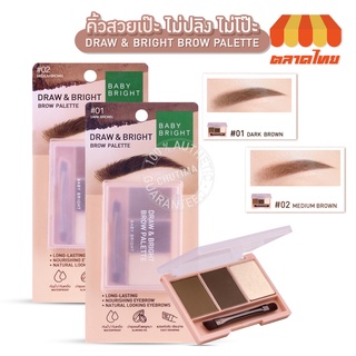 พาเลทเขียนคิ้ว เบบี้ ไบร์ท ดรอว์ แอนด์ ไบร์ท โบรว์ พาเลท Baby Bright Draw &amp; Bright Brow Palette 0.86g. x3