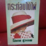 กระท่อมไม้ไผ่-โสภาค-สุวรรณ-หนังสือใหม่-กระดาษพรู๊ฟ-สภาพ-95