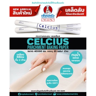 กระดาษไขรองอบ Celcius Parchment Baking Paper 40x60 cm. บรรจุ 20 แผ่น (09-7452)