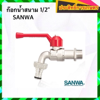 ก๊อกน้ำ ก๊อกน้ำสนาม 1/2" SANWA