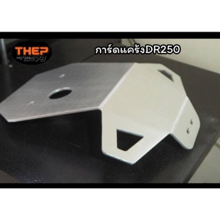 #การ์ดแคร้งDR250 วัสดุอลูมิเนียมแบรนด์THEP