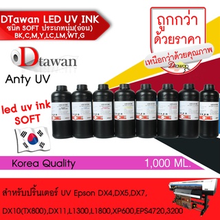 DTawan น้ำหมึก ยูวี LED UV INK SOFT คุณภาพสูงประเภทนุ่ม(อ่อน) สีติดทนนานนับสิบปีสำหรับ DX4,DX5,DX7,DX10,DX11และ L1300