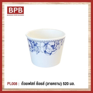 **ยกลัง**[BPB]ชามกระดาษ ถ้วยกระดาษ ถ้วยเฟสท์ ช้อยส์ 520 มล. (ลายคราม) Fest Choice Bowl [ฺBlue Ceramic] 520 ml - PL008