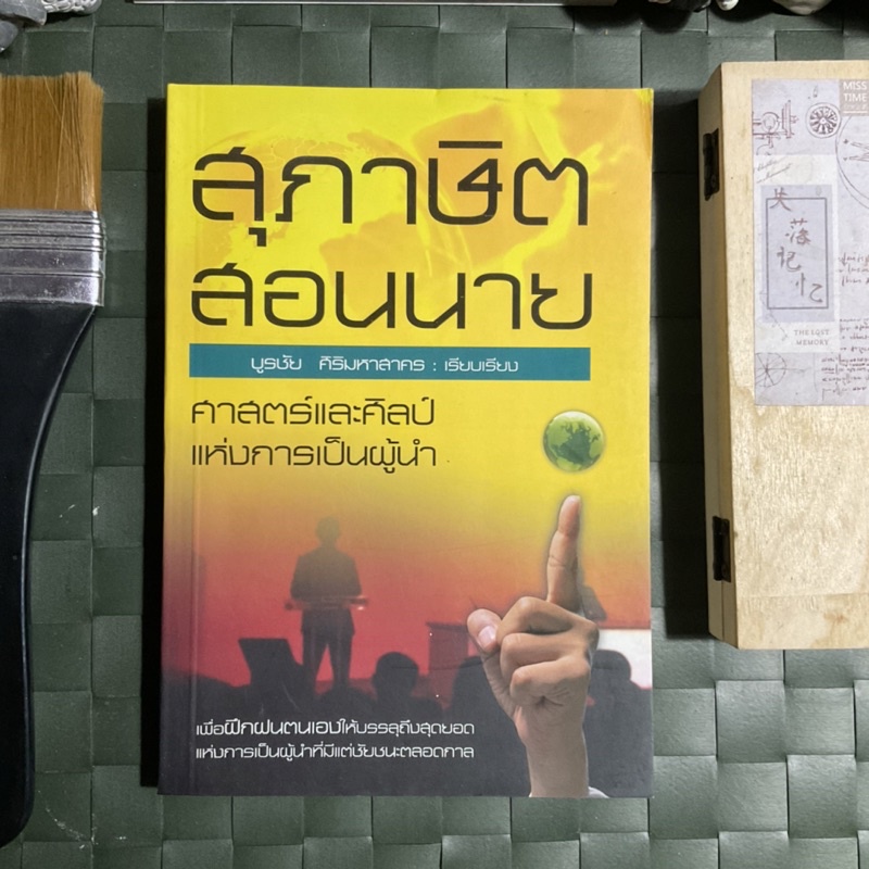 ศาสตร์และศิลป์แห่งการเป็นผู้นำ-สุภาษิตสอนนาย