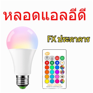 LED สมาร์ทรีโมทเปลี่ยนหลอดไฟหลอดไฟRGB / หลอดไฟ LED RGB ไฟ LED หลากสีสันตกแต่งหลอดไฟปาร์ตี้ครอบครัว