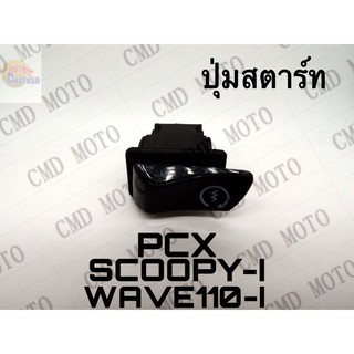 ปุ่มสตาร์ทPCX/SCOOPY-i/WAVE110-i !!!พิเศษสุดๆช่วงโปรซื้อ1ชิ้นราคา39ชิ้นที่2ราคา1บาท