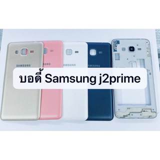 อะไหล่บอดี้ (Body) รุ่น Samsung J2 prime (G532) สินค้าพร้อมส่ง ซัมซุง J2prime