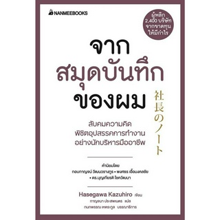 หนังสือ จากสมุดบันทึกของผม