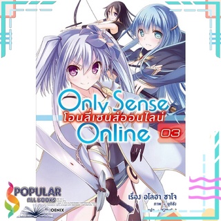 หนังสือ Only Sense Online โอนลี่เซนส์ออนไลน์ เล่ม 3 (LN)#  PHOENIX-ฟีนิกซ์