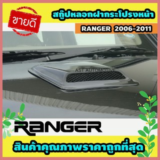 สกู๊ปหลอกฝากระโปรงหน้า Ford Ranger 2006-2011 (AO)