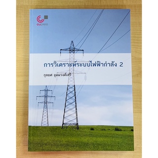 การวิเคราะห์ระบบไฟฟ้ากำลัง 2 (9789740341451) c112