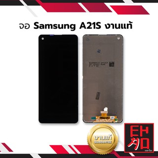 หน้าจอ Samsung A21S (งานแท้) จอพร้อมทัชสกรีน หน้าจอโทรศัพท์ อะไหล่หน้าจอ มีประกัน
