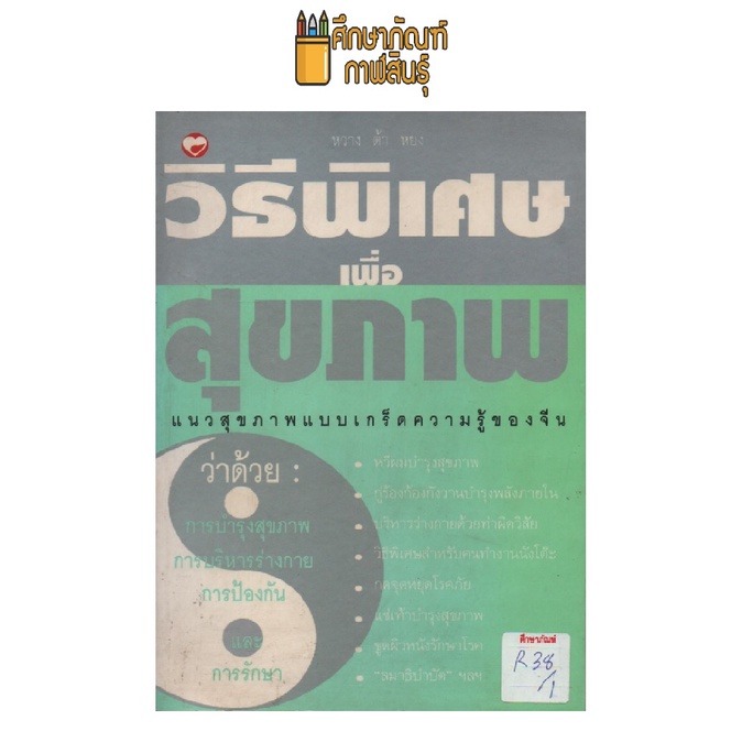 วิธีพิเศษเพื่อสุขภาพ-by-หวาง-ต้า-หยง