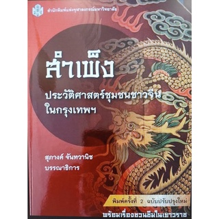 Chulabook(ศูนย์หนังสือจุฬาฯ)C112 หนังสือ 9789740335122 สำเพ็ง :ประวัติศาสตร์ชุมชนชาวจีนในกรุงเทพมหานคร (ปกอ่อน)