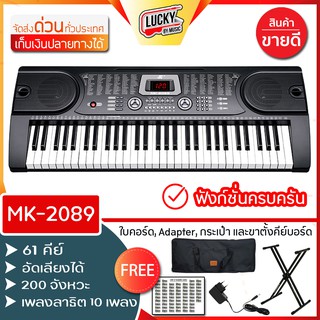 🎥 คีย์บอร์ด 61 คีย์มาตรฐาน รุ่น MK-2089 (61 Key Electronic Keyboard, คีย์บอร์ดไฟฟ้า) เลือกของแถม* ขาตั้ง/หูฟัง/กระเป๋า