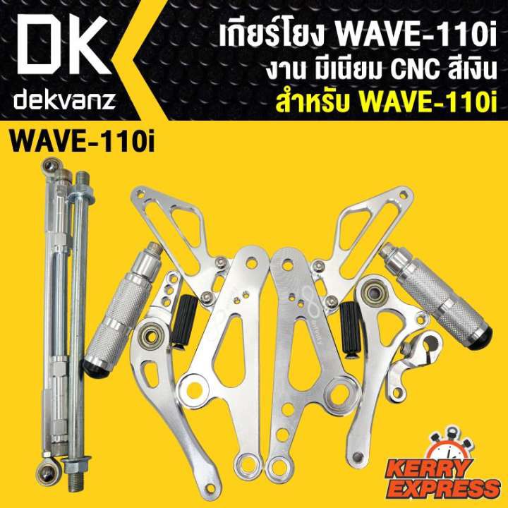 เกียร์โยง-wave-110i-งาน-มีเนียม-cnc-สีเงิน