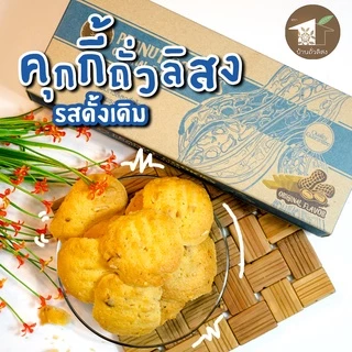 คุกกี้พีนัท รสดั้งเดิม โฮมเมด 150g หอมถั่วลิสงคั่วใหม่ อร่อยรสเนยสดแท้ ของฝาก OTOP น่าน บ้านถั่วลิสง photo