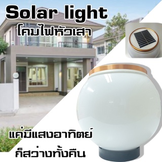 Solar light โคมไฟหัวเสา ประหยัด ปลอดภัย ดีไซน์สวย ไร้กังวลเรื่องค่าไฟ 0 บาท แค่มีแสงอาทิตย์ก็สว่างทั้งคืน