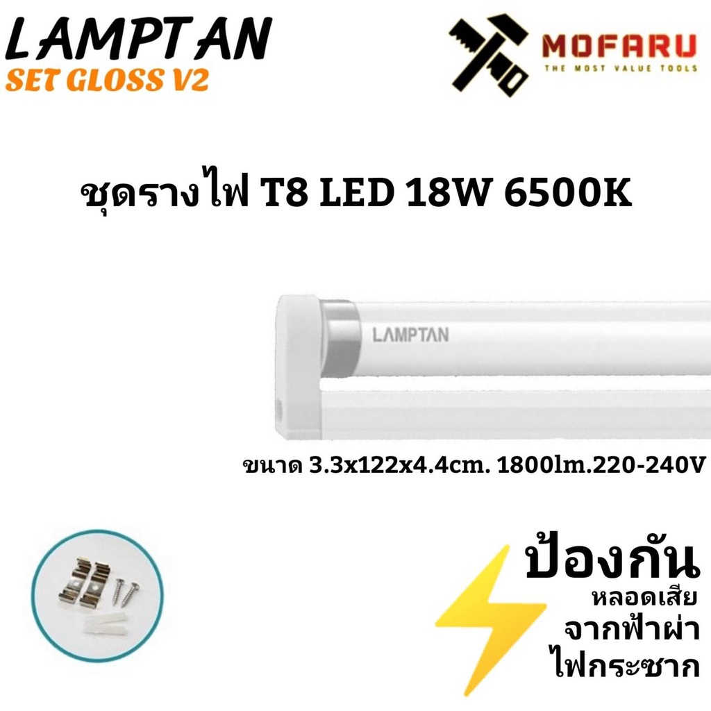 ชุดรางไฟ-t8-led-18w-lamptan-set-gloss-v2-คูล6500k-ชุดรางไฟแบบยาว-ไฟเข้า2ทาง