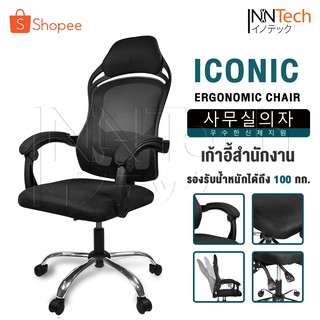 สินค้า InnHome เก้าอี้สำนักงาน เก้าอี้ทำงาน Ergonomic Chair รุ่น Iconic มีล้อเลื่อน มี Lumbar รองรับสรีระ เบาะผ้าตาข่ายแข็งแรง