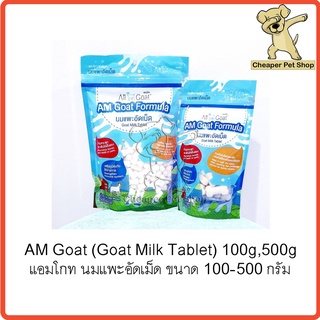 [Cheaper] Am Goat 100-500g แอมโกท นมแพะอัดเม็ด ขนาด 100-500กรัม