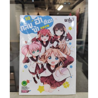 คลับบ้าฮาต๊อง_เล่มที่10_(ดิจิตอลปริ๊นท์เพิ่ม10บาท)  หนังสือการ์ตูนออกใหม่26ก.พ.64  รักพิมพ์คอมมิคส์