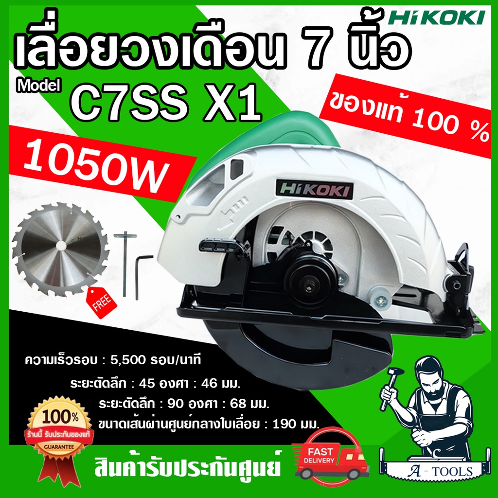 hikoki-hitachi-เลื่อยวงเดือน-7-รุ่น-c7ss-x1-เครื่องเลื่อยไม้-วงเดือน-1-050w-7นิ้ว-ไฮโคคิ-ฮิตาชิ-ส่งเร็ว-ของแท้