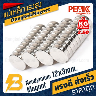 🧲แม่เหล็กแรงดึงดูดสูง 12x3 มม. กลมแบน 🧲แรงดูด 2.50kg [1ชิ้น] PEAK magnetics แม่เหล็กราคา BK1569
