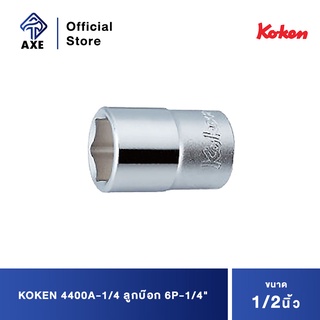 KOKEN 4400A-1/4 ลูกบ๊อก 1/2