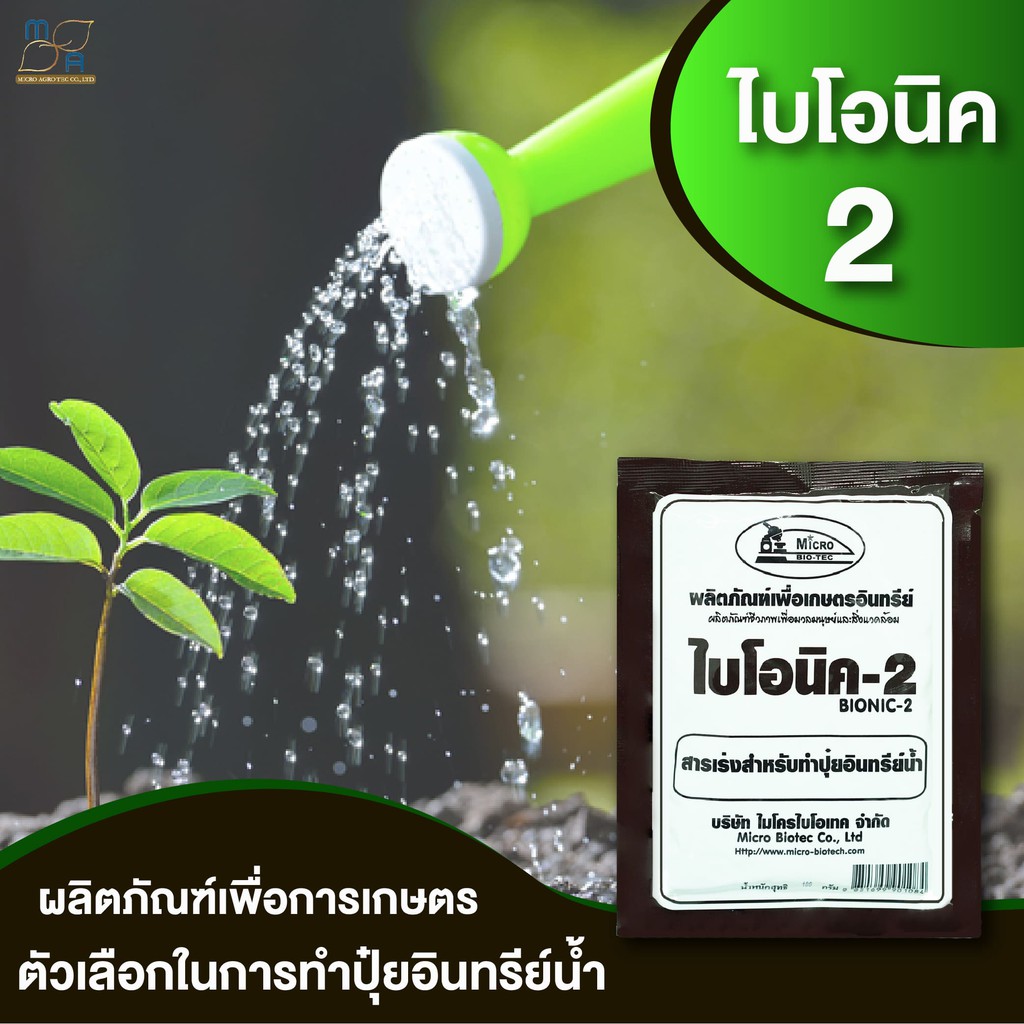 สารเร่งปุ๋ยน้ำ-พด-2-ไบโอนิค2-bionic2-ขนาด100g-สารเร่งปุ๋ยอินทรีย์น้ำ-ปุ๋ยน้ำ-หมักปุ๋ยน้ำ-เกษตรอินทรีย์-ปลอดภัย-ไร้สารเค