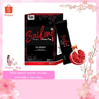 แพ็คเกจใหม่ ไซโกโนะ คอลลาเจน SAIKONO COLLAGEN ของแท้ 100% นำเข้าจากญี่ปุ่น (1 กล่อง 10ซอง)