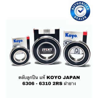 ตลับลูกปืน KOYO ฝายาง 6306 2RS 6307 2RS 6308 2RS 6309 2RS 6310 2RS ฝายาง คุณภาพญี่ปุ่น แท้ KOYO