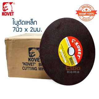 ( ของแท้100% ) ใบตัดเหล็ก 7นิ้ว*2มม. KOVET	จำนวน 1กล่อง*50ใบ