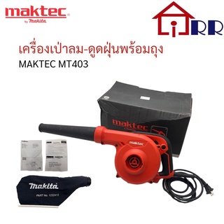 เครื่องเป่าลม-ดูดฝุ่นพร้อมถุง maktec MT403