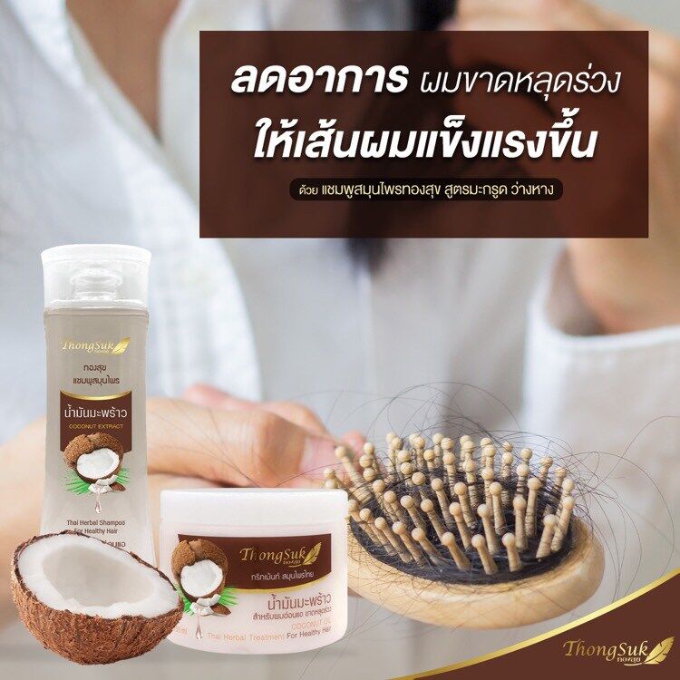 thongsuk-thai-herbal-shampoo-coconut-extract-250g-ทองสุข-แชมพู-น้ำมันมะพร้าว-ดูแลผมอ่อนแอ-ขาดหลุดร่วง