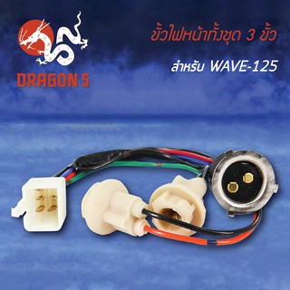 ขั้วไฟหน้า เวฟ125,WAVE125 3 ขั้ว, ขั้วไฟหน้าทั้งชุด 3 ขั้ว WAVE125 1310-059-00