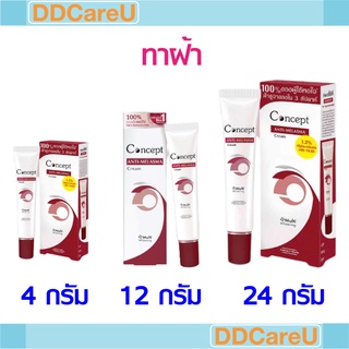 Concept Anti-Melasma คอนเซ็ปท์ครีมทาฝ้า 4 กรัม/ 12 กรัม/ 24 กรัม ทาฝ้า