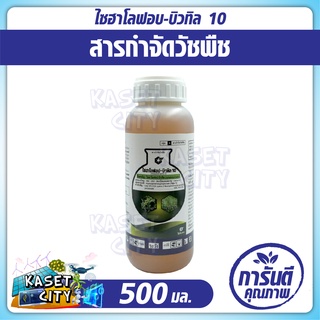 ไซฮาโลฟอบ-บิวทิล10 500 มล. (cyhalofob-butyl) สารกำจัดวัชพืช  ใช้หลังวัชพืชงอกในนาข้าว กำจัดวัชพืชใบแคบ