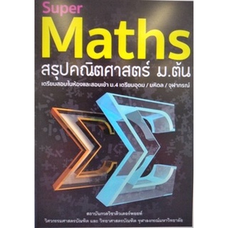 Chulabook(ศูนย์หนังสือจุฬาฯ) |c111หนังสือ9786164130890  SUPER MATHS สรุปคณิตศาสตร์ ม.ต้น