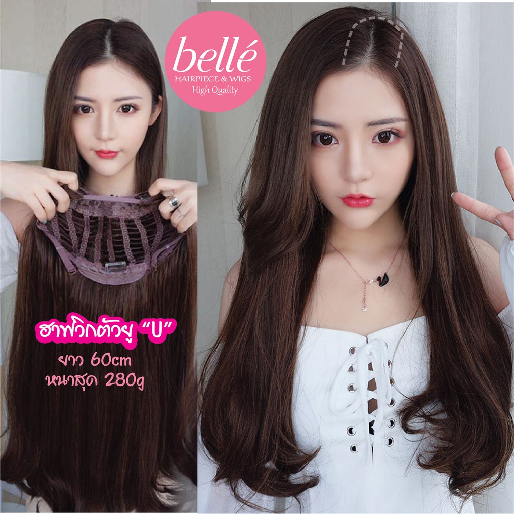 belle-ฮาฟวิก-ตัวยู-u-ปลายงุ้ม-สไตล์เกาหลี-ยาว-60cm-หนาสุด-280g-พร้อมส่ง-ใส่เนียนมาก-ไร้รอยต่อ