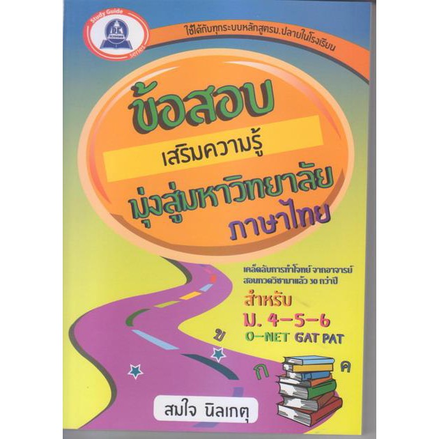 หนังสือแนวข้อสอบเสริมความรู้มุ่งสู่มหาวิทยาลัย-วิชาภาษาไทย