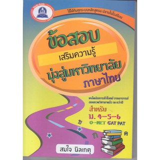 หนังสือแนวข้อสอบเสริมความรู้มุ่งสู่มหาวิทยาลัย วิชาภาษาไทย