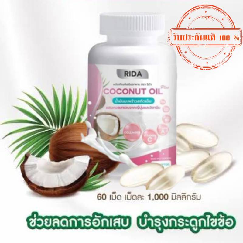 ริด้า-โคโค่พลัส-น้ำมันมะพร้าวสกัดเย็น-ผสมคลอลาเจนไตรเปปไทด์-rida-coconut-60-ซอฟเจล