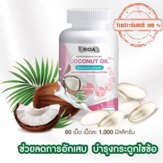 ริด้า โคโค่พลัส น้ำมันมะพร้าวสกัดเย็น ผสมคลอลาเจนไตรเปปไทด์ 🥥Rida coconut 60 ซอฟเจล