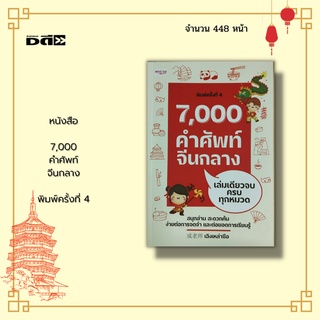 หนังสือ 7,000 คำศัพท์จีนกลาง เล่มเดียวบครบทุกหมวด พิมพ์ครั้งที่ 4 : จัดเรียงตามพยัญชนะภาษาอังกฤษ A-Z จากเสียง Pinyin
