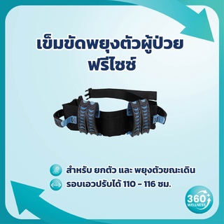 [360wellness] เข็มขัดพยุงตัวผู้ป่วย **เข็มขัดพยุงผู้ป่วย เข็มขัดยกตัวผู้ป่วย เข็มขัดเคลื่อนย้ายผู้ป่วย