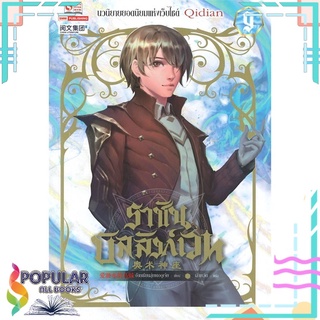 หนังสือ ราชันบัลลังก์เวท เล่ม 9สินค้ามือหนึ่ง  พร้อมส่ง#  สยามอินเตอร์บุ๊คส์