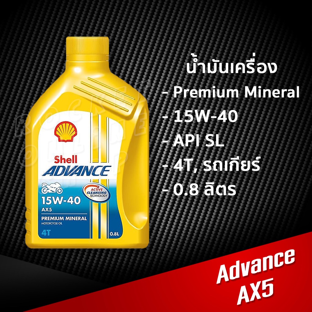 น้ำมันเครื่อง Shell Advance AX5 0.8L. และ 1L. น้ำมันธรรมดา รถเกียร์ ...