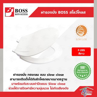 ฝารองนั่ง BOSS รุ่น F-205 สโลว์โคลส (ปิดนุ่มนวล)