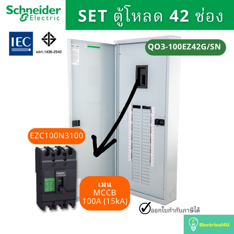 schneider-electric-qo3-100ez42g-sn-ตู้โหลดเซ็นเตอร์-42-ช่อง-จัดชุด-ตู้-เมน100a